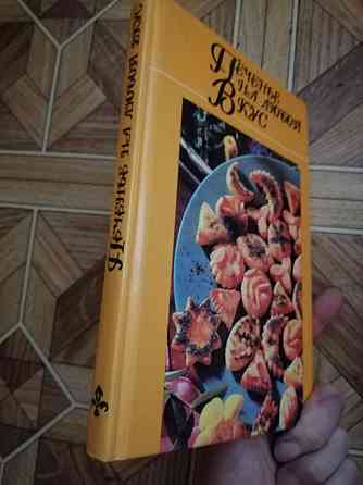 книга "печенье на любой вкус" Донецк