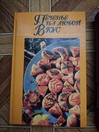 книга "печенье на любой вкус" Донецк