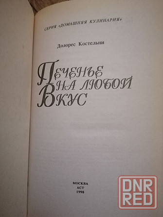 книга "печенье на любой вкус" Донецк - изображение 3