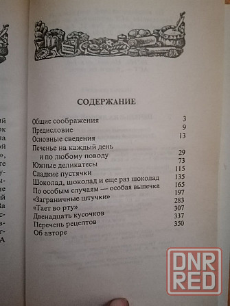 книга "печенье на любой вкус" Донецк - изображение 4