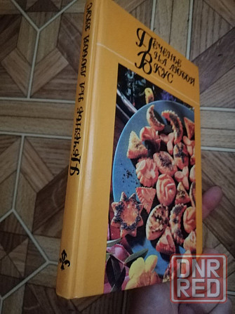книга "печенье на любой вкус" Донецк - изображение 2