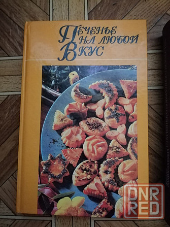 книга "печенье на любой вкус" Донецк - изображение 1