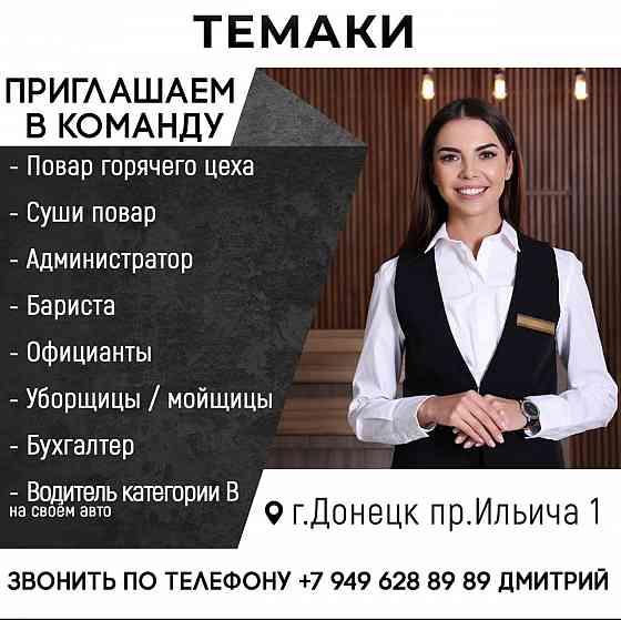 Кафе Темаки Донецк
