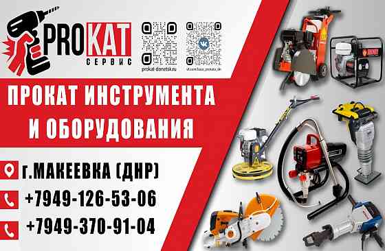 Аренда Прокат инструмента в Макеевке Макеевка