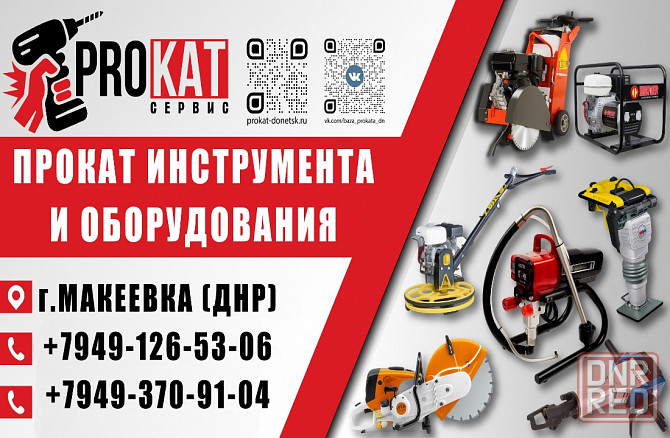 Аренда Прокат инструмента в Макеевке Макеевка - изображение 1