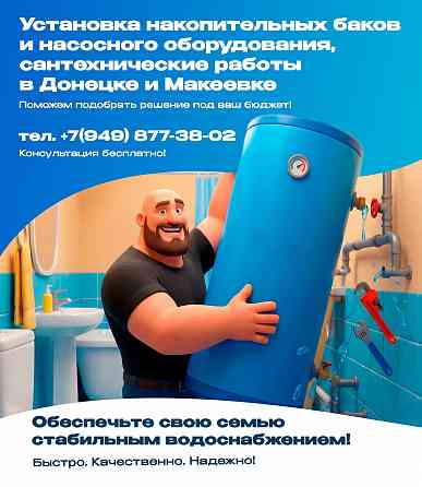 Установка накопительных баков и насосного оборудования, сантехнические работы в Донецке и Макеевке Донецк