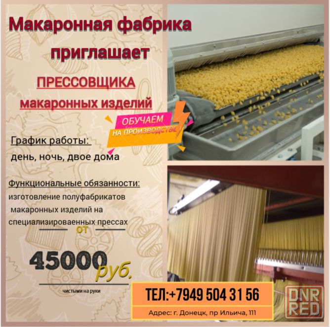 Прессовщик макаронных изделий Донецк - изображение 1