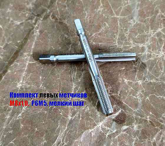 Метчик левый М8х1,0LH; м/р, к-т, Р6М5, 72/25 мм, мелкий шаг, Гост 3266-81, исп. 2. Донецк