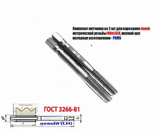 Метчик левый М8х1,0LH; м/р, к-т, Р6М5, 72/25 мм, мелкий шаг, Гост 3266-81, исп. 2. Донецк