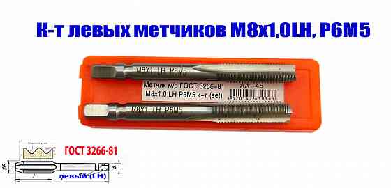 Метчик левый М8х1,0LH; м/р, к-т, Р6М5, 72/25 мм, мелкий шаг, Гост 3266-81, исп. 2. Донецк
