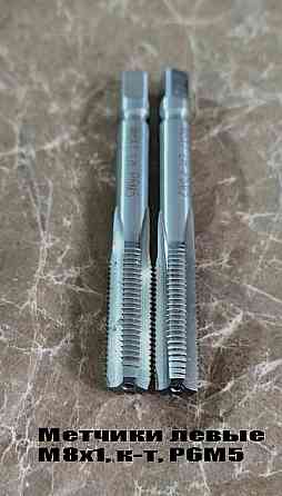 Метчик левый М8х1,0LH; м/р, к-т, Р6М5, 72/25 мм, мелкий шаг, Гост 3266-81, исп. 2. Донецк