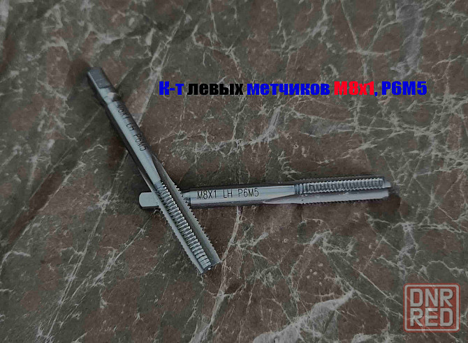 Метчик левый М8х1,0LH; м/р, к-т, Р6М5, 72/25 мм, мелкий шаг, Гост 3266-81, исп. 2. Донецк - изображение 6