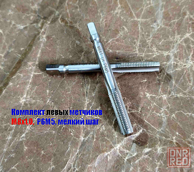 Метчик левый М8х1,0LH; м/р, к-т, Р6М5, 72/25 мм, мелкий шаг, Гост 3266-81, исп. 2. Донецк - изображение 5