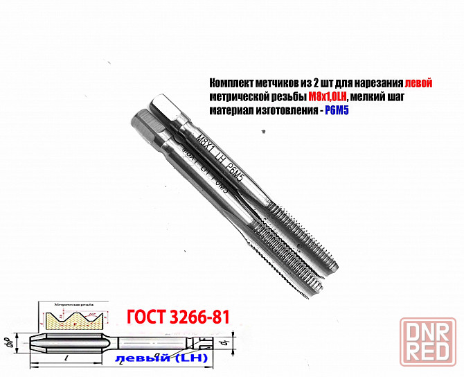 Метчик левый М8х1,0LH; м/р, к-т, Р6М5, 72/25 мм, мелкий шаг, Гост 3266-81, исп. 2. Донецк - изображение 2