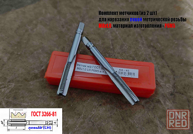 Метчик левый М8х1,0LH; м/р, к-т, Р6М5, 72/25 мм, мелкий шаг, Гост 3266-81, исп. 2. Донецк - изображение 7