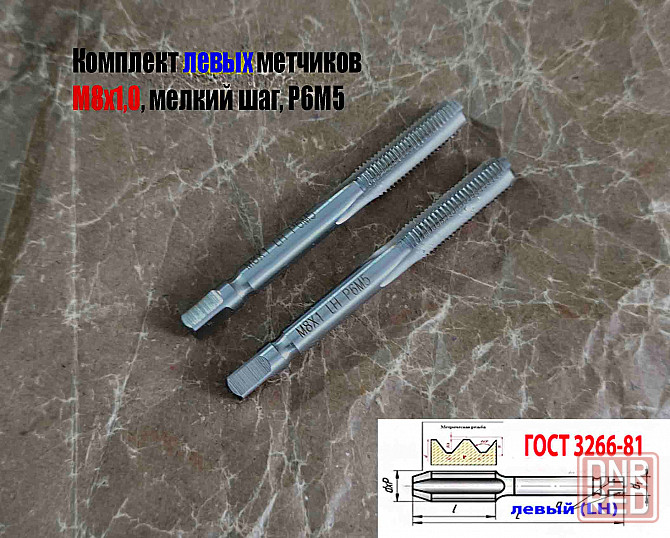 Метчик левый М8х1,0LH; м/р, к-т, Р6М5, 72/25 мм, мелкий шаг, Гост 3266-81, исп. 2. Донецк - изображение 8