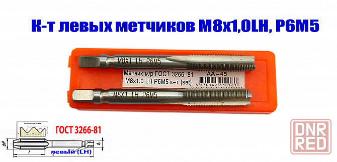 Метчик левый М8х1,0LH; м/р, к-т, Р6М5, 72/25 мм, мелкий шаг, Гост 3266-81, исп. 2. Донецк - изображение 4