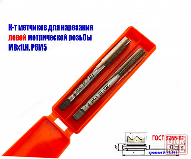 Метчик левый М8х1,0LH; м/р, к-т, Р6М5, 72/25 мм, мелкий шаг, Гост 3266-81, исп. 2. Донецк - изображение 1