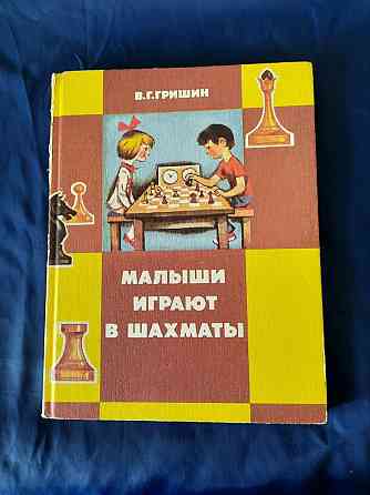 Книга Малыши играют в шахматы. Донецк