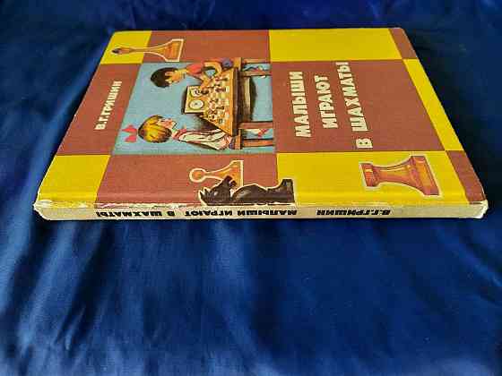 Книга Малыши играют в шахматы. Донецк