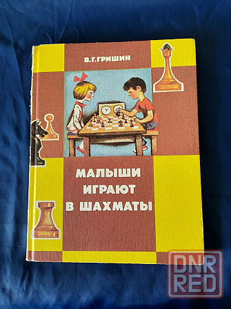 Книга Малыши играют в шахматы. Донецк - изображение 1