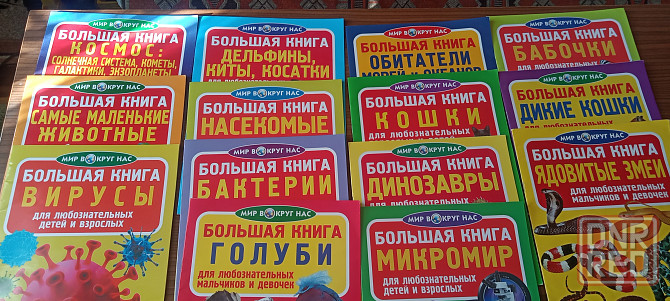 Книга "Мир вокруг нас" -14 штук Донецк - изображение 1