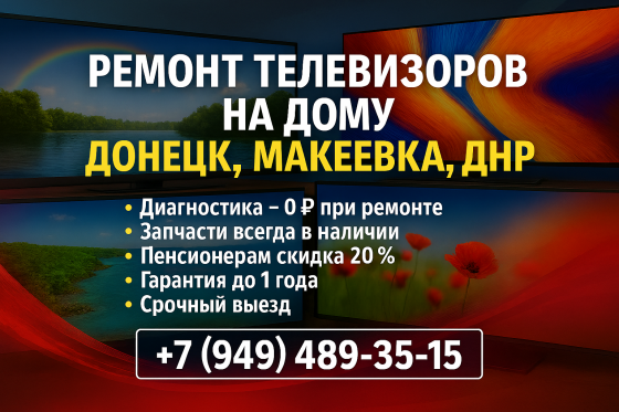 Ремонт телевизоров на дому Донецк, Макеевка Донецк