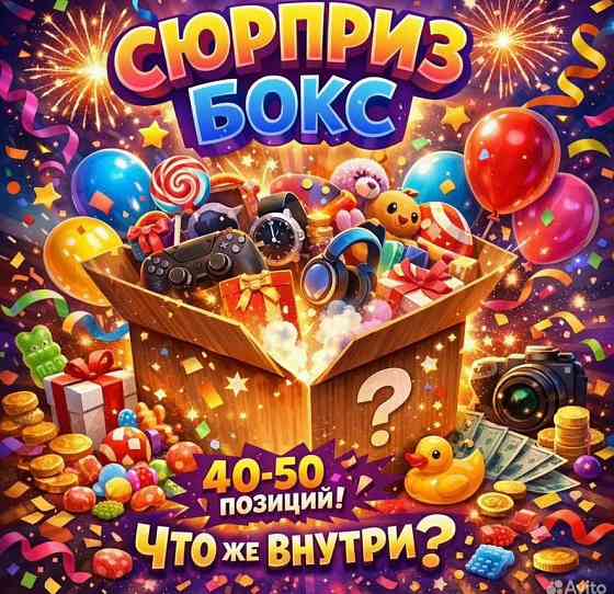 Боксы с сюрпризом Луганск