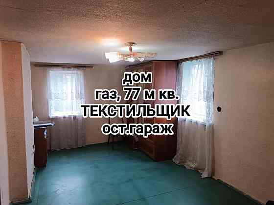 продам дом с газом, на Текстильщике Донецк
