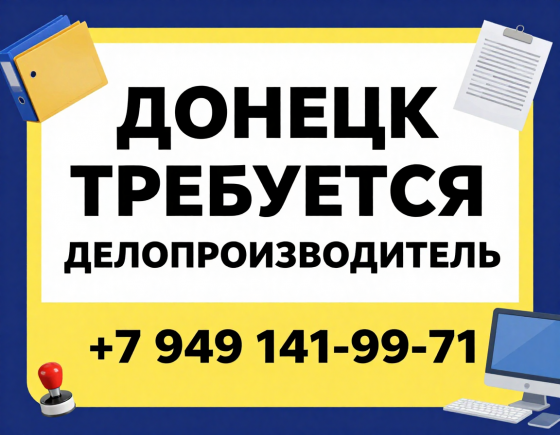 Требуется делопроизводитель Донецк
