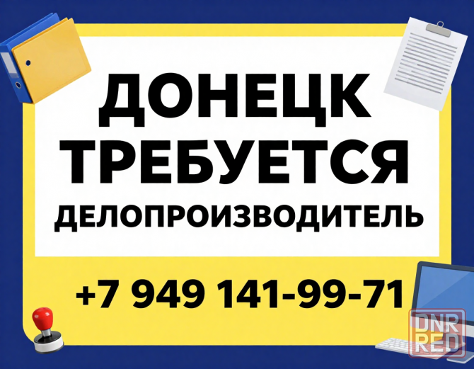 Требуется делопроизводитель Донецк - изображение 1