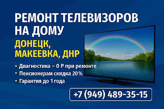 Ремонт телевизоров Донецк, Макеевка - всех моделей с выездом на дом или в мастерской Донецк