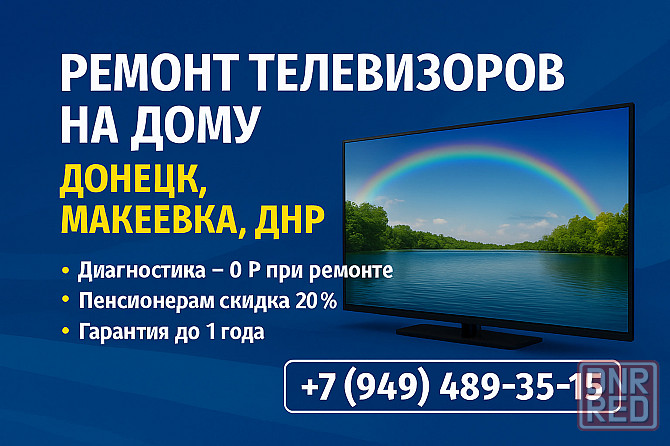 Ремонт телевизоров Донецк, Макеевка - всех моделей с выездом на дом или в мастерской Донецк - изображение 1