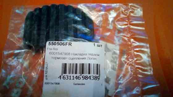 Накладка педали тормоза-сцепления Логан Донецк