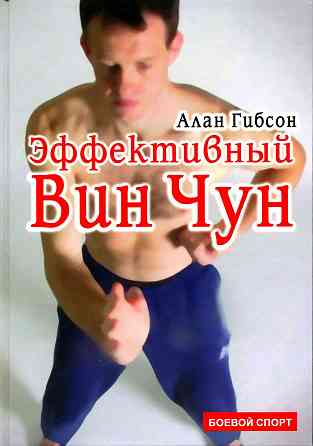 Продам книгу "Эффективный вин чун - Алан Гибсон" Донецк
