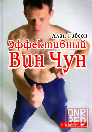 Продам книгу "Эффективный вин чун - Алан Гибсон" Донецк - изображение 1