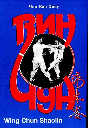 Продам книгу "Винчун Шаолинь - Чан Ван Хиеу" Донецк