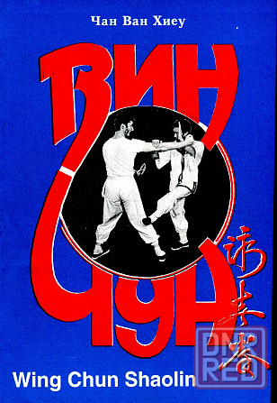 Продам книгу "Винчун Шаолинь - Чан Ван Хиеу" Донецк - изображение 1