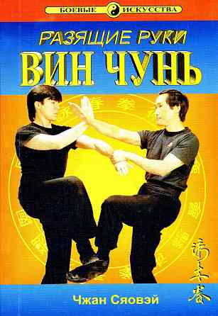 Продам книгу "Разящие руки винчунь - Чжан Сяовэй Донецк