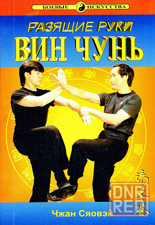 Продам книгу "Разящие руки винчунь - Чжан Сяовэй Донецк - изображение 1
