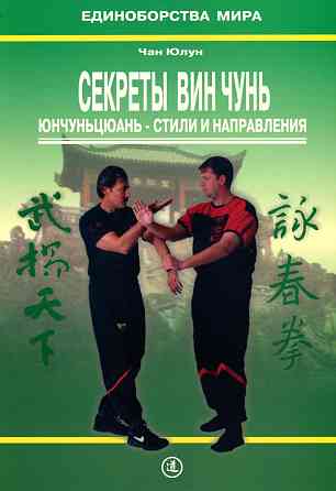 Продам книгу "Секреты вин чунь. Юнчуньцюань стили и направления - Чан Юлун" Донецк