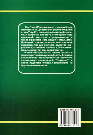 Продам книгу "Секреты вин чунь. Юнчуньцюань стили и направления - Чан Юлун" Донецк