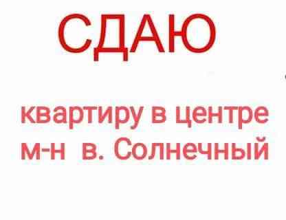 Сдам 2-комн.в Центре города Макеевка