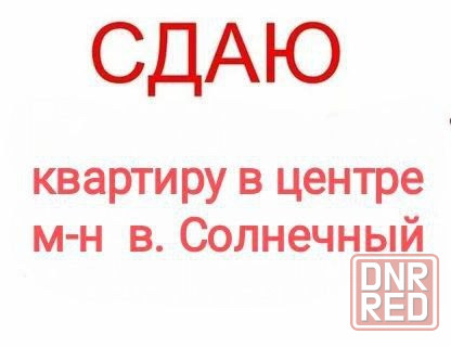 Сдам 2-комн.в Центре города Макеевка - изображение 1