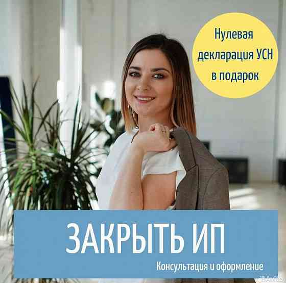 Закрою ип по законам России Донецк