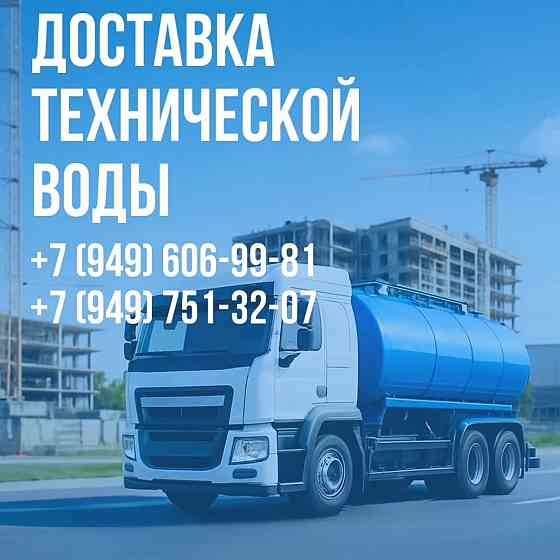 Доставка технической воды Донецк