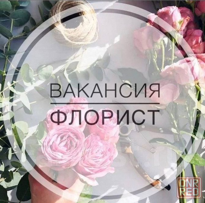 Требуется Флорист с опытом работы. Донецк - изображение 1
