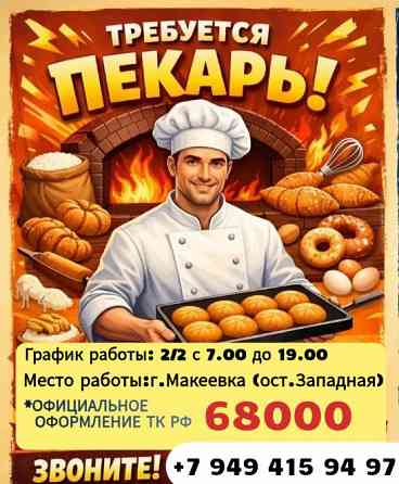 Требуется пекарь г. Макеевка Макеевка
