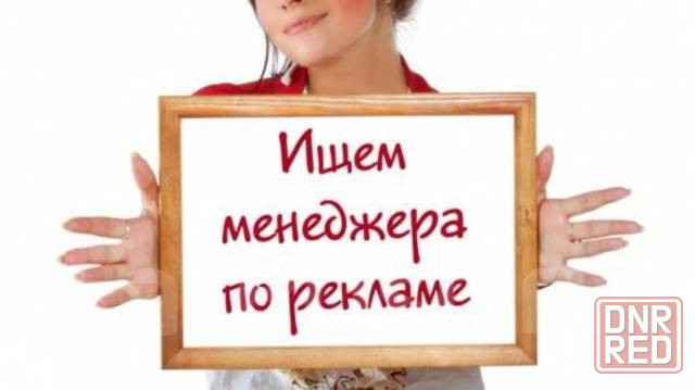 Менеджер по рекламе Донецк - изображение 1