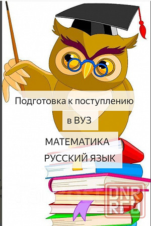 Подготовка к поступлению в высшие учебные заведения Донецк - изображение 1